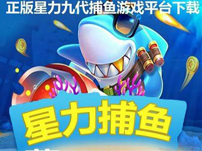 星力捕鱼游戏客服靠谱