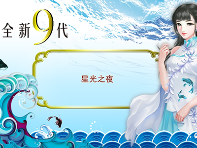 正版9代星力移动电玩